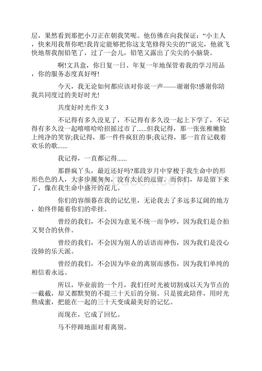 作文共度好时光七年级800字Word文档格式.docx_第3页