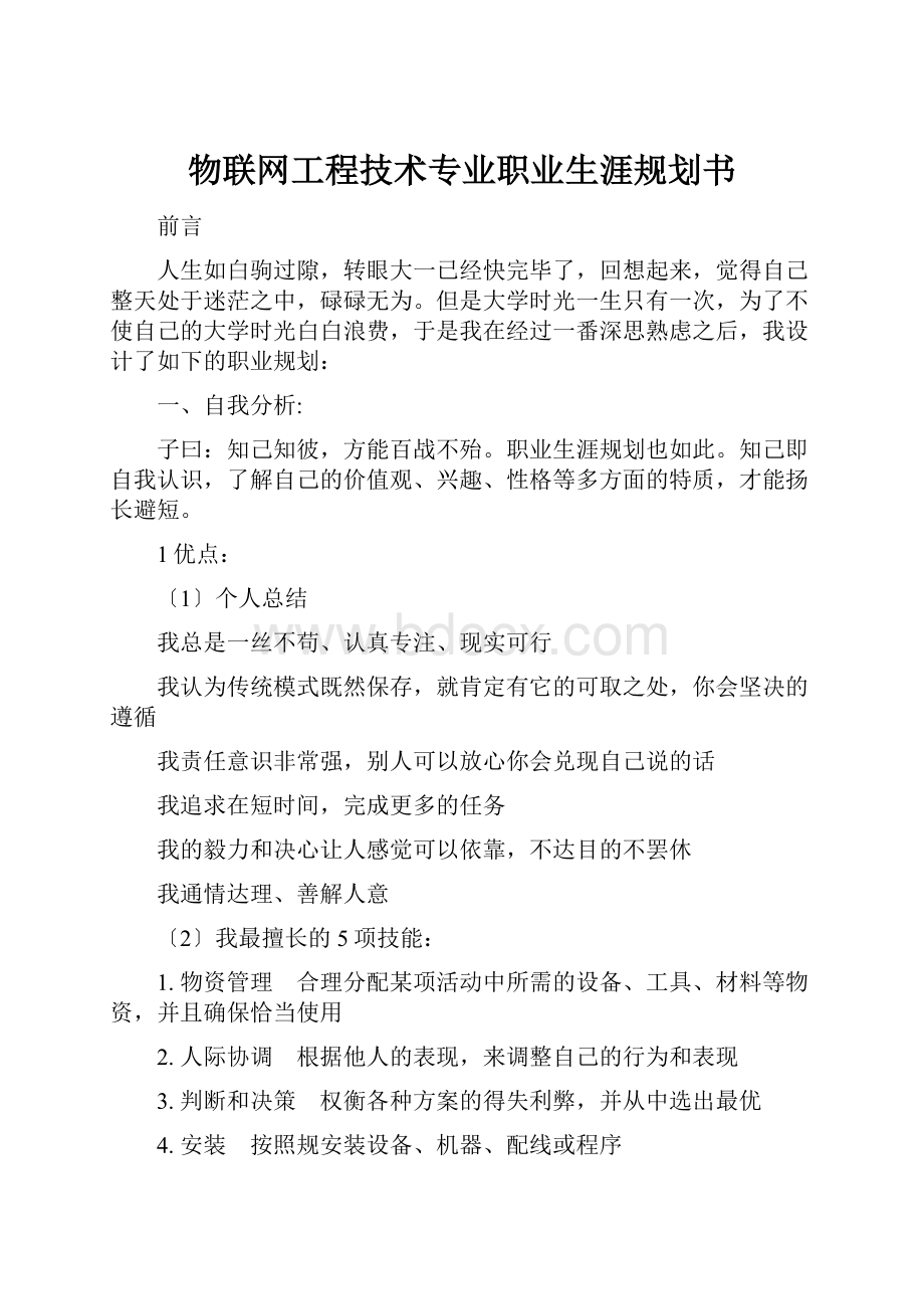 物联网工程技术专业职业生涯规划书.docx