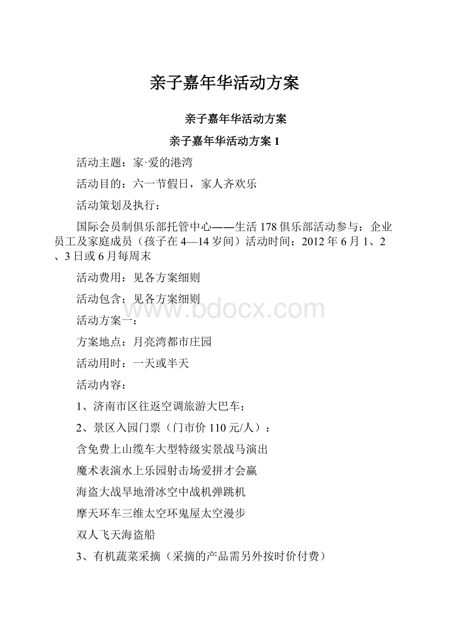 亲子嘉年华活动方案.docx