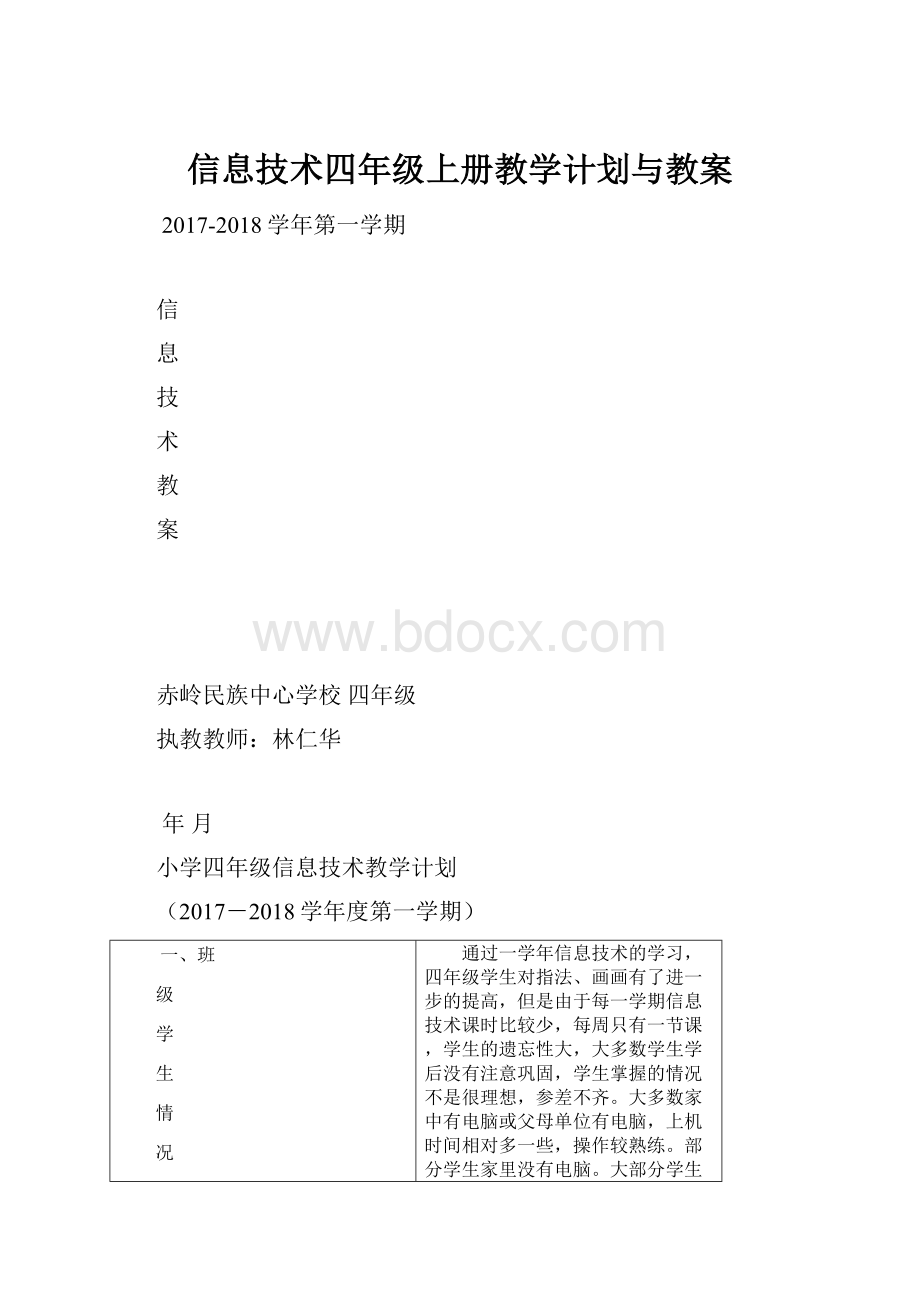 信息技术四年级上册教学计划与教案.docx