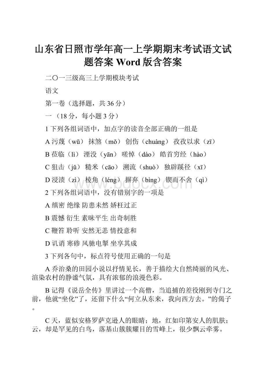 山东省日照市学年高一上学期期末考试语文试题答案 Word版含答案文档格式.docx_第1页