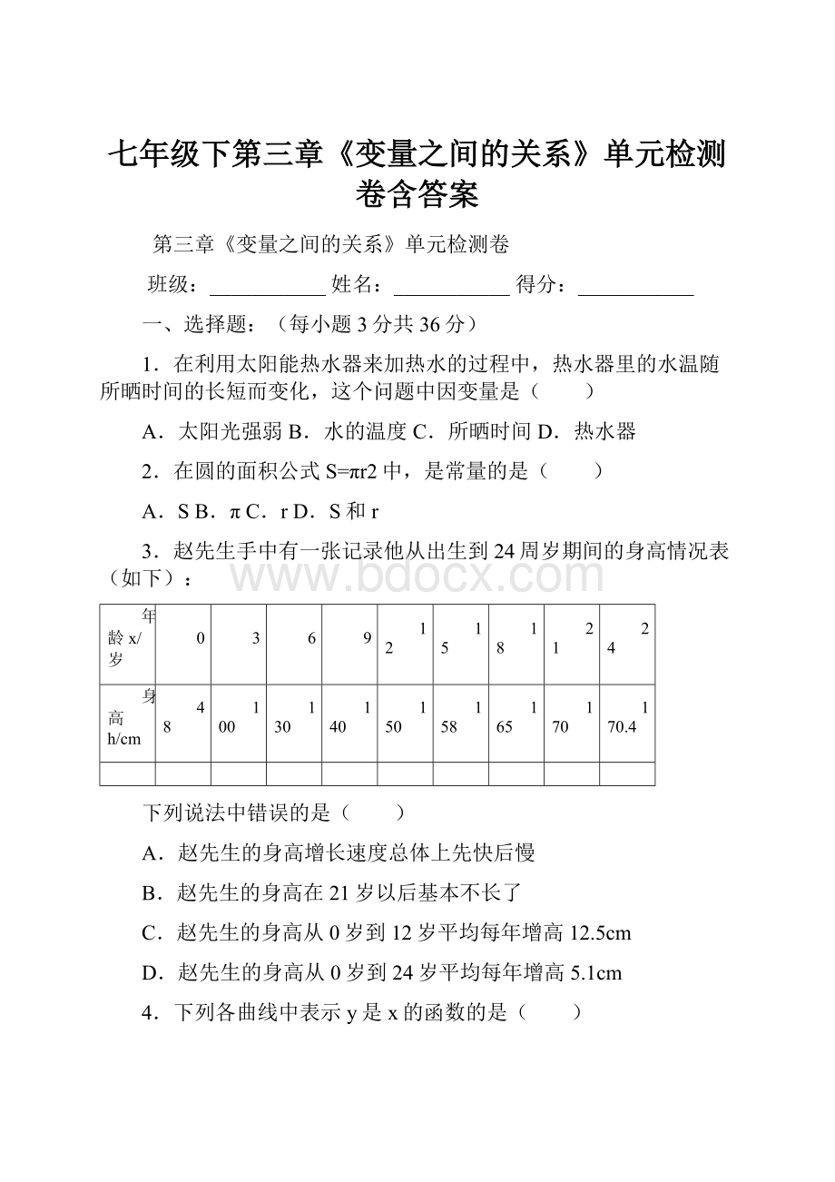 七年级下第三章《变量之间的关系》单元检测卷含答案Word文档下载推荐.docx