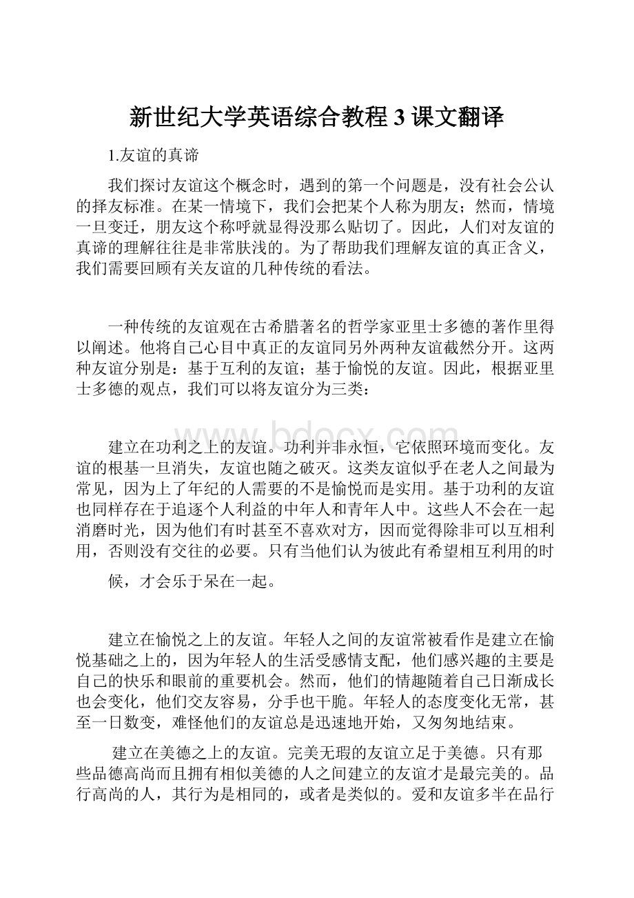 新世纪大学英语综合教程3课文翻译.docx