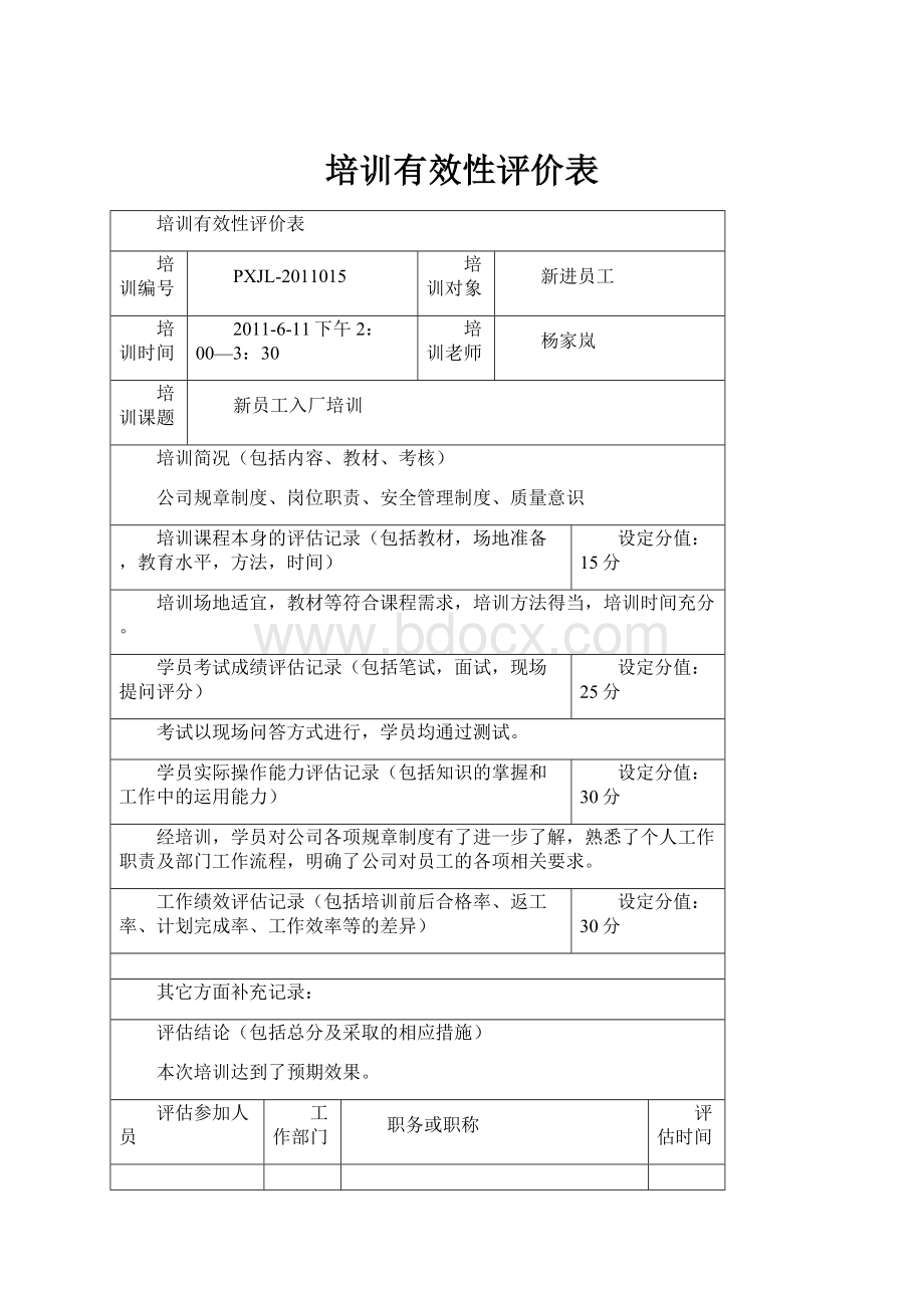 培训有效性评价表Word文档下载推荐.docx