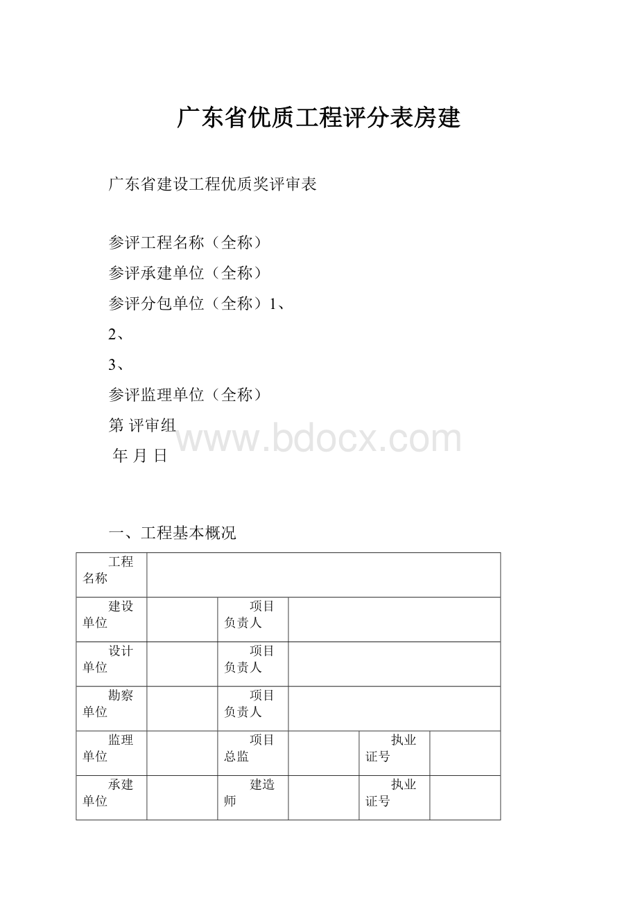 广东省优质工程评分表房建.docx