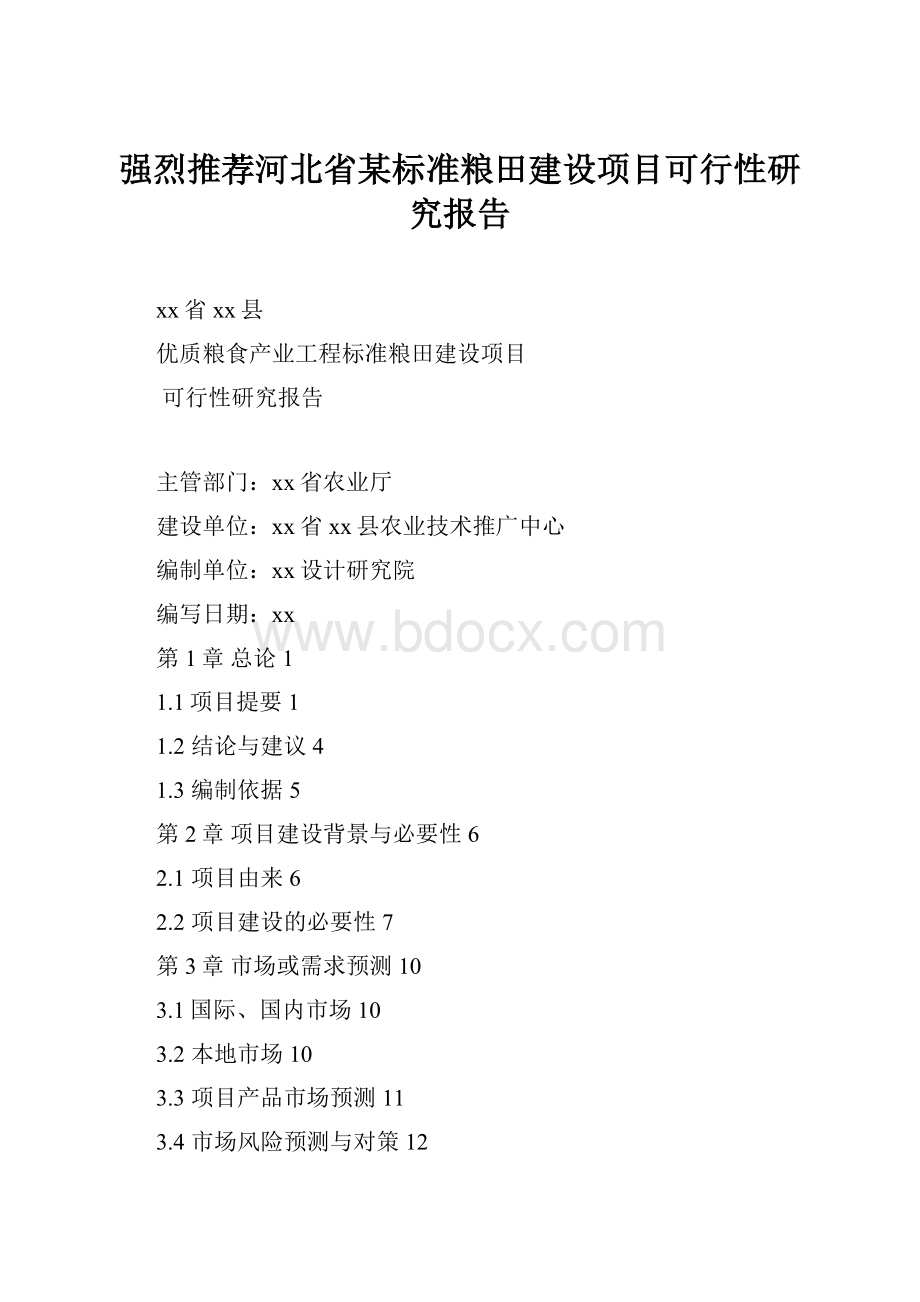 强烈推荐河北省某标准粮田建设项目可行性研究报告.docx_第1页