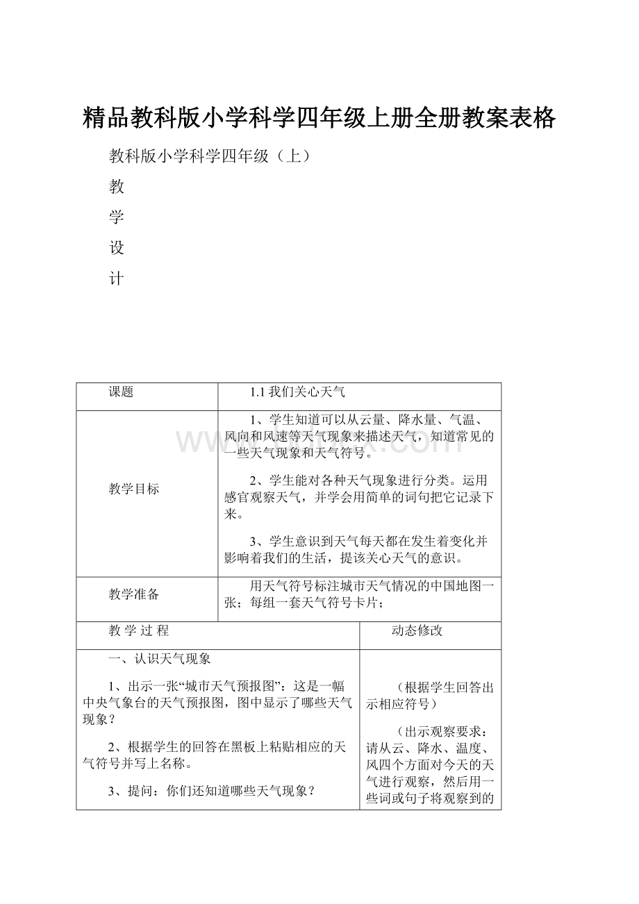 精品教科版小学科学四年级上册全册教案表格Word文件下载.docx_第1页