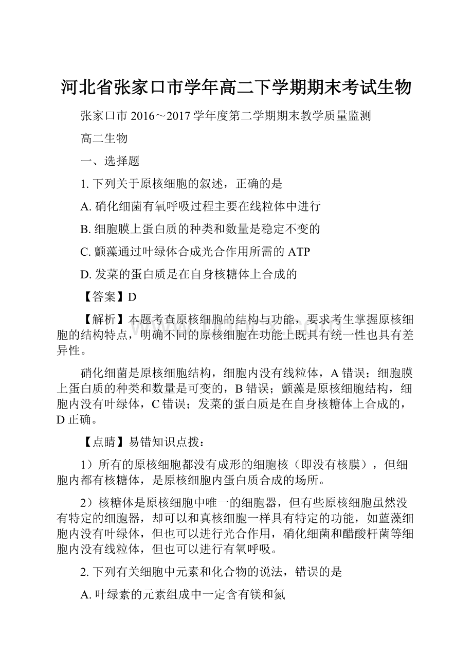 河北省张家口市学年高二下学期期末考试生物.docx_第1页