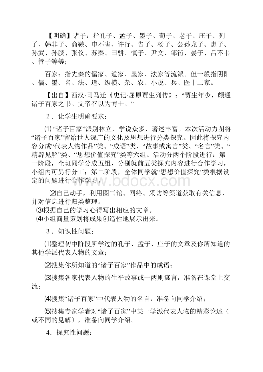 语文版语文九下《初识诸子百家》word教案文档格式.docx_第2页