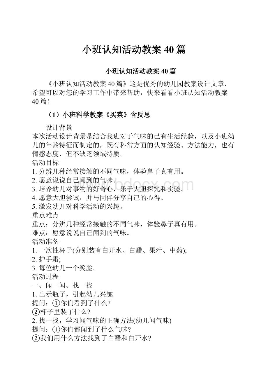 小班认知活动教案40篇.docx