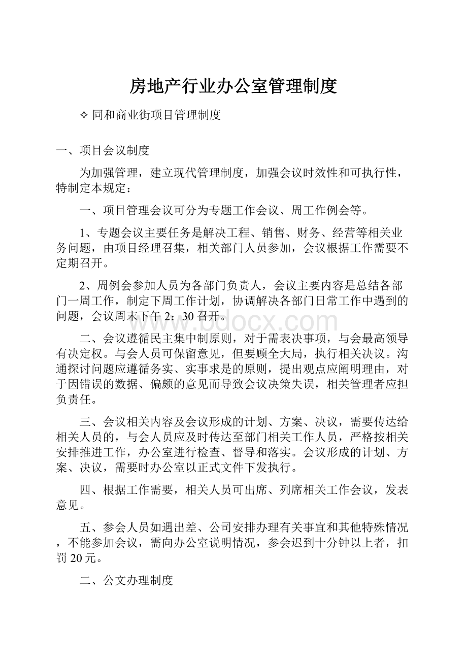 房地产行业办公室管理制度文档格式.docx