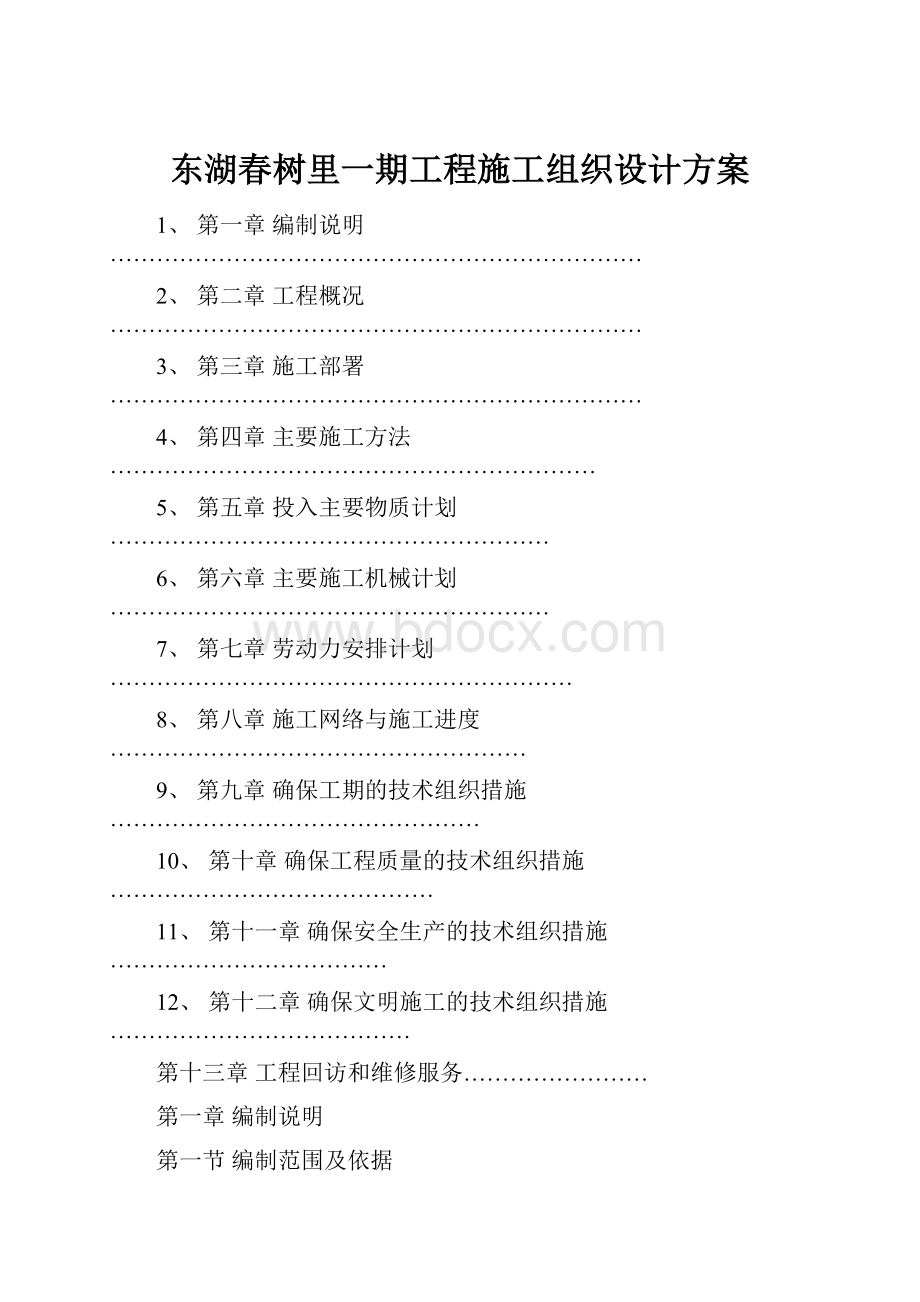 东湖春树里一期工程施工组织设计方案.docx_第1页