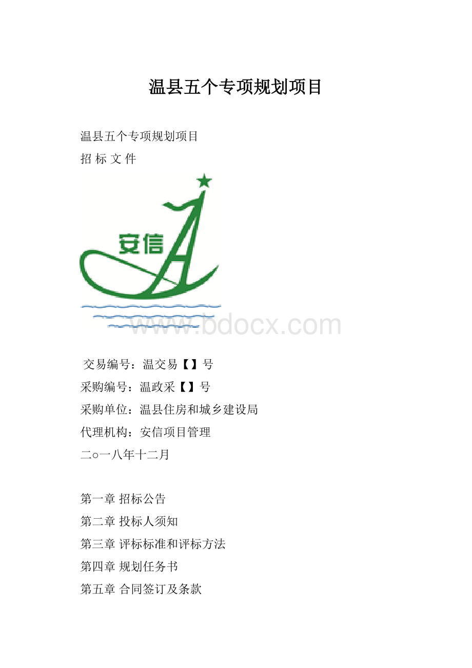 温县五个专项规划项目Word文档格式.docx_第1页