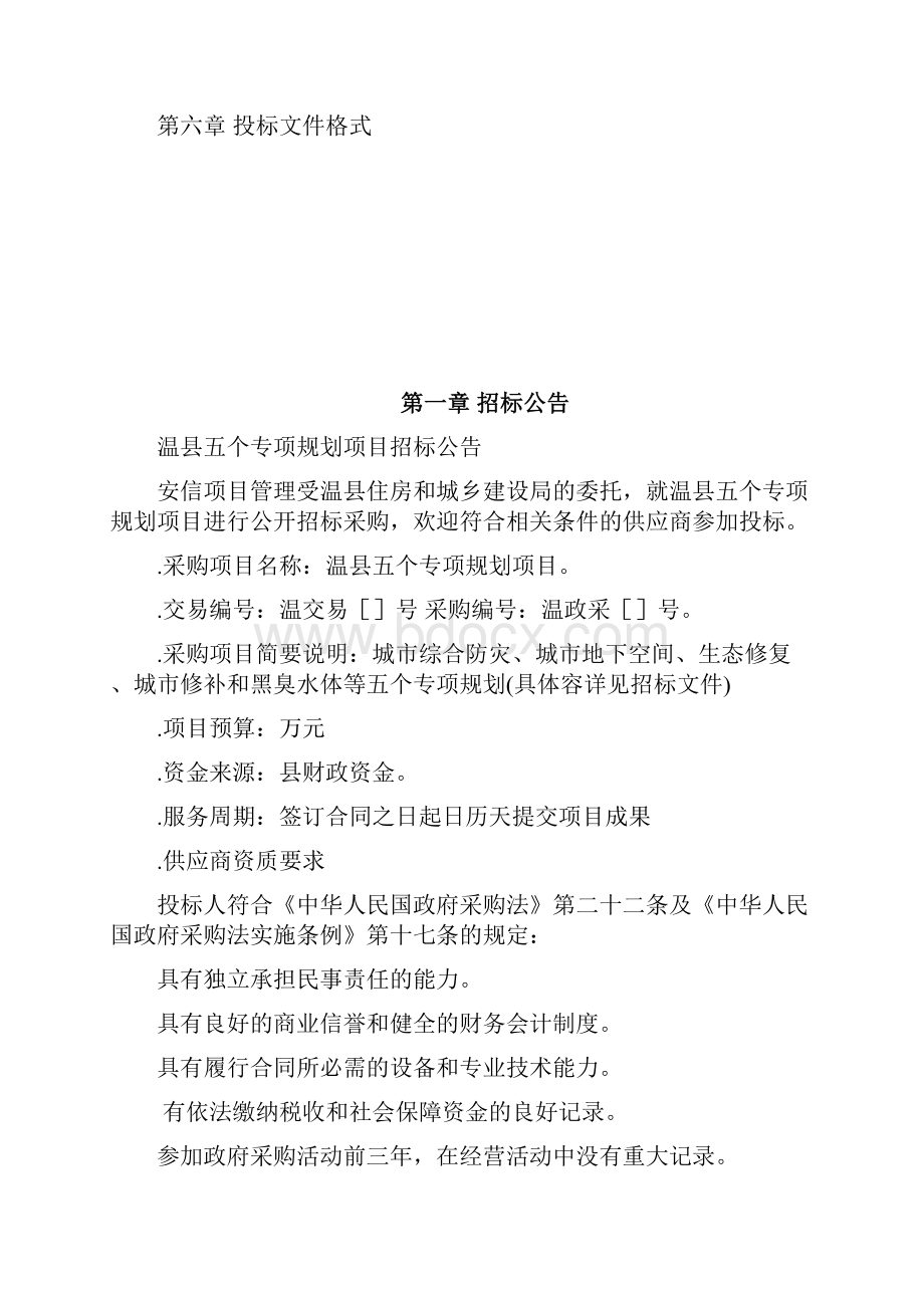 温县五个专项规划项目Word文档格式.docx_第2页