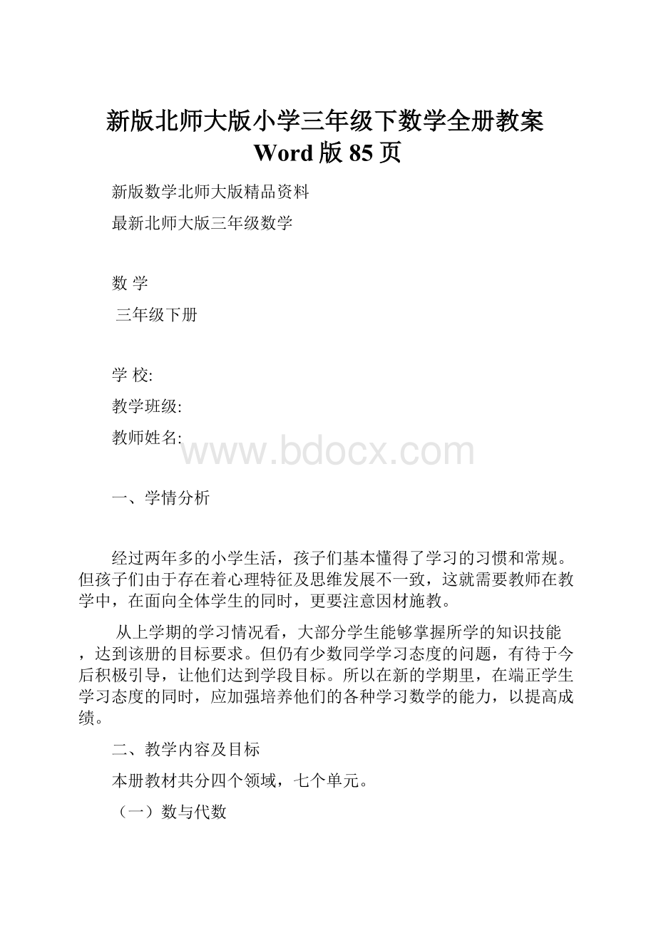 新版北师大版小学三年级下数学全册教案Word版85页文档格式.docx