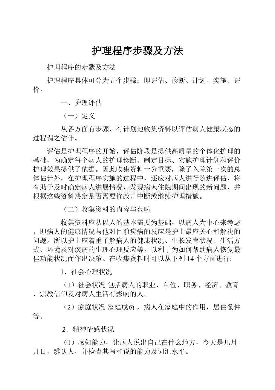 护理程序步骤及方法Word下载.docx_第1页