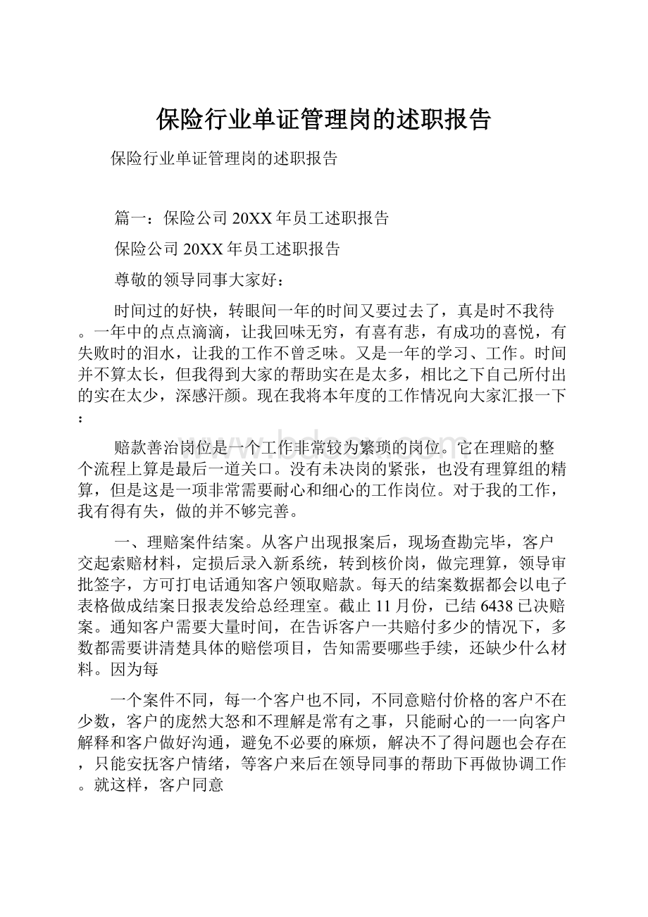 保险行业单证管理岗的述职报告.docx_第1页