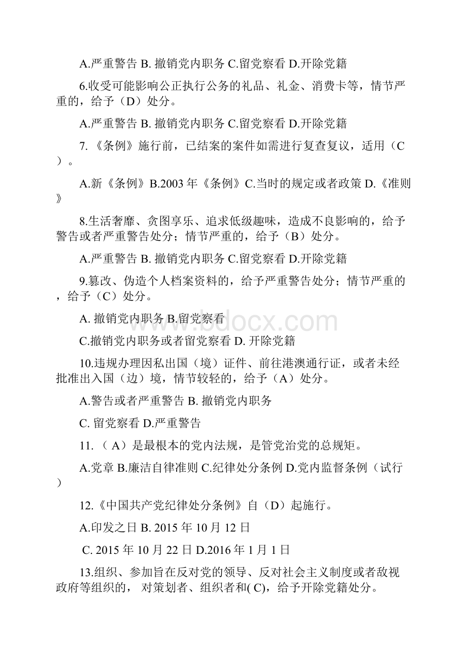 《中国共产党廉洁自律准则》及《中国共产党纪律处分条例》知识竞赛试题及答案.docx_第2页