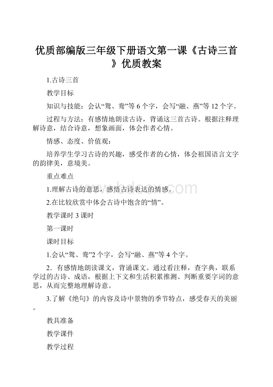 优质部编版三年级下册语文第一课《古诗三首》优质教案.docx_第1页