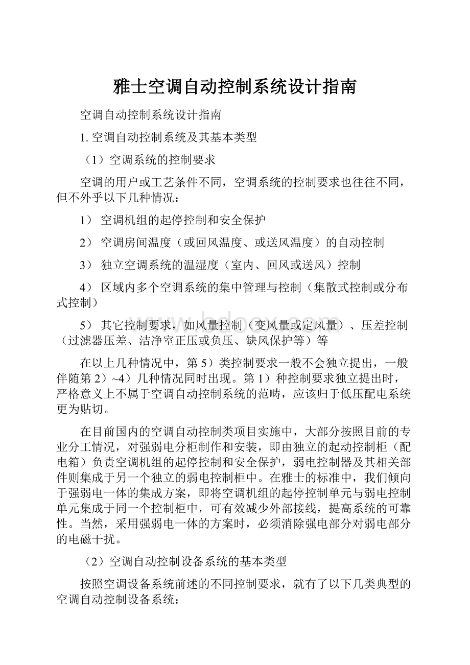 雅士空调自动控制系统设计指南Word文档格式.docx