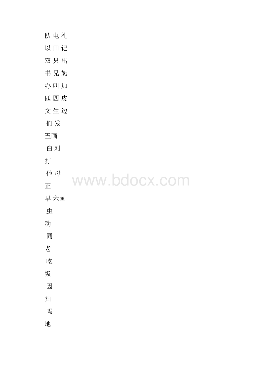 560常用生字笔画笔顺.docx_第3页