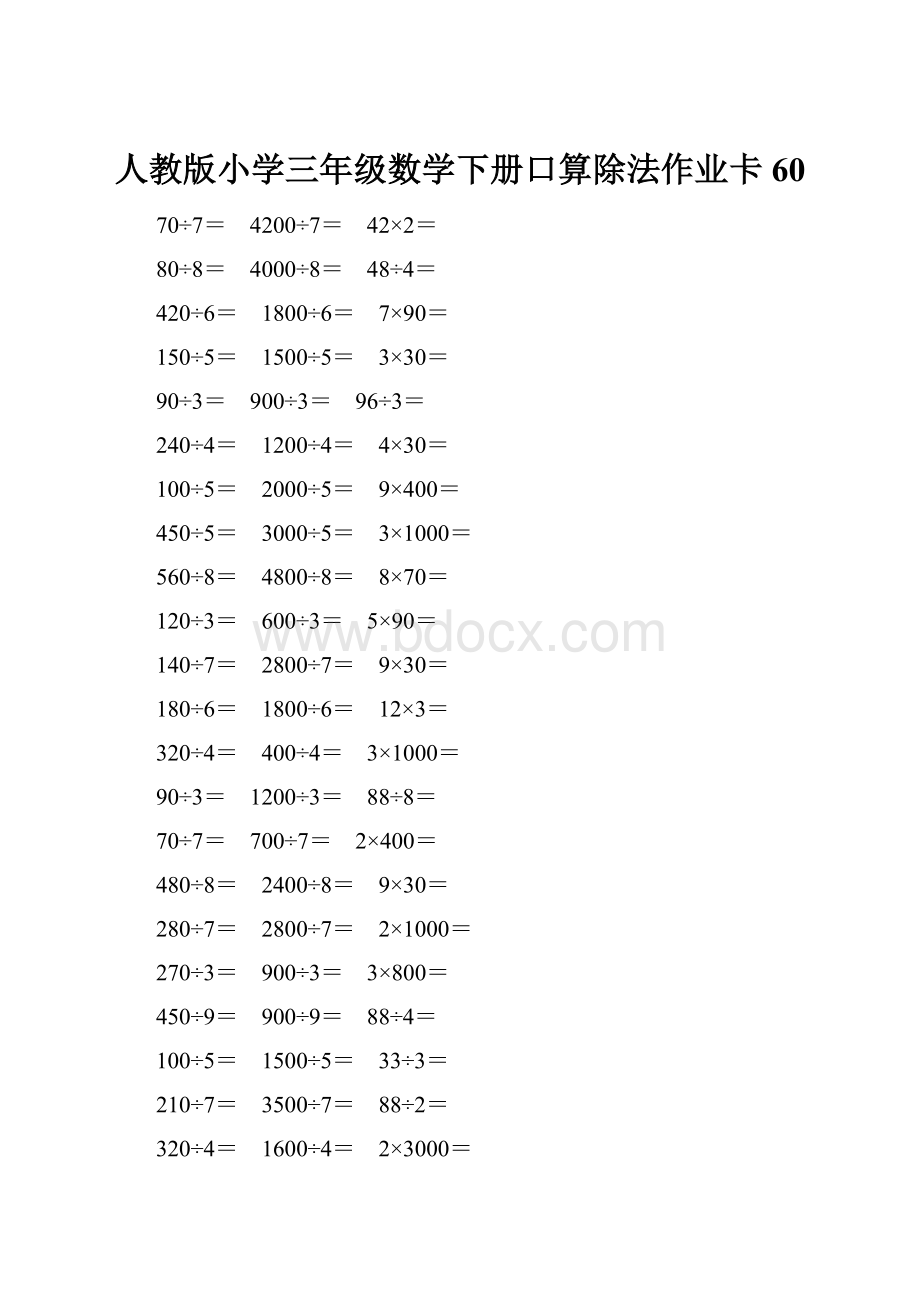 人教版小学三年级数学下册口算除法作业卡 60Word文档格式.docx_第1页