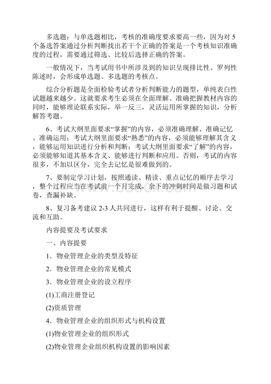 物业管理师管理实务精讲111.docx_第2页