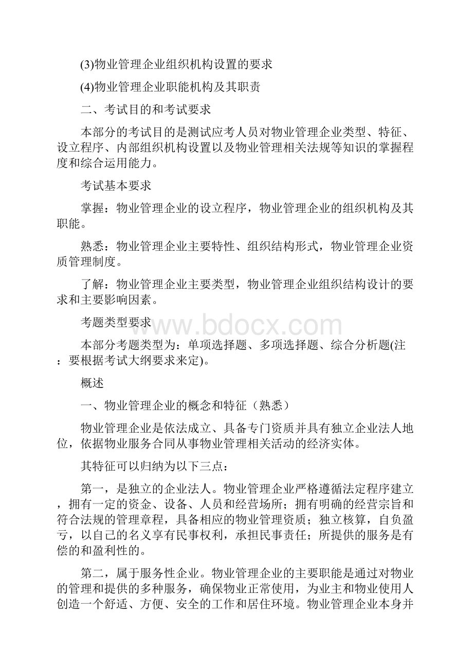 物业管理师管理实务精讲111.docx_第3页