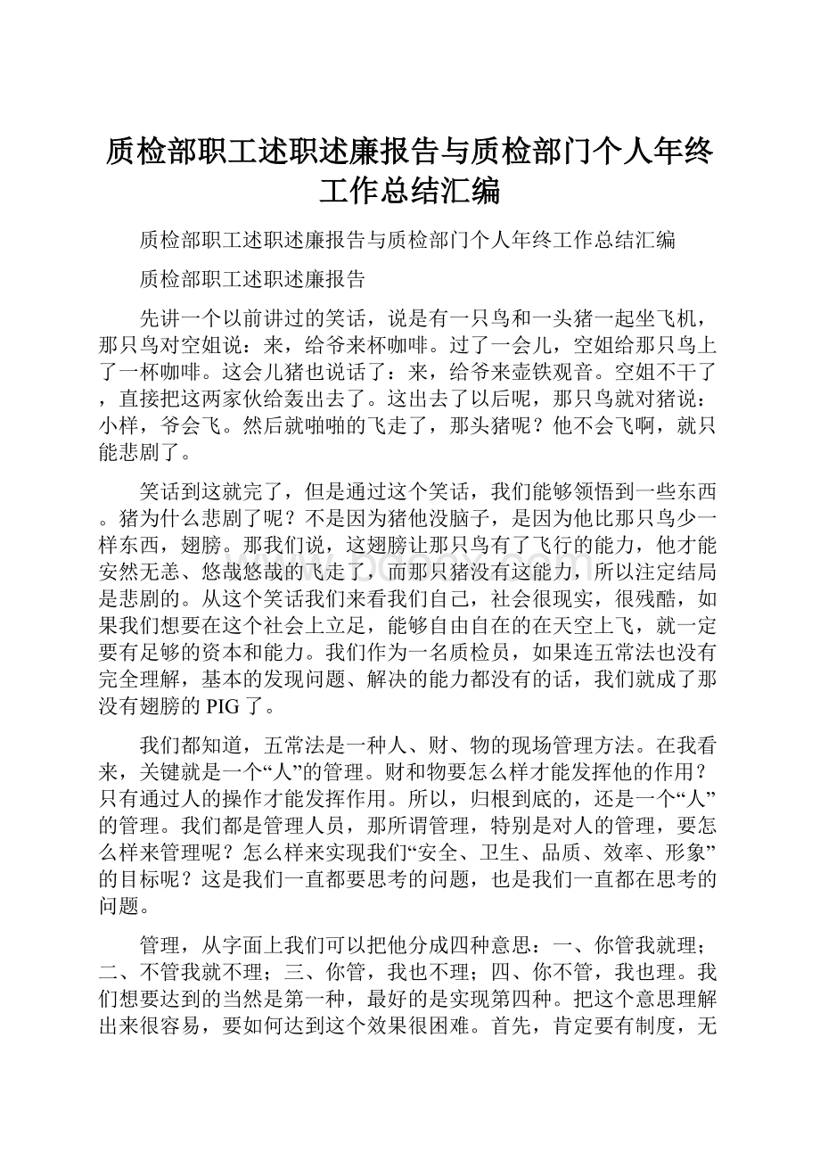 质检部职工述职述廉报告与质检部门个人年终工作总结汇编Word格式.docx