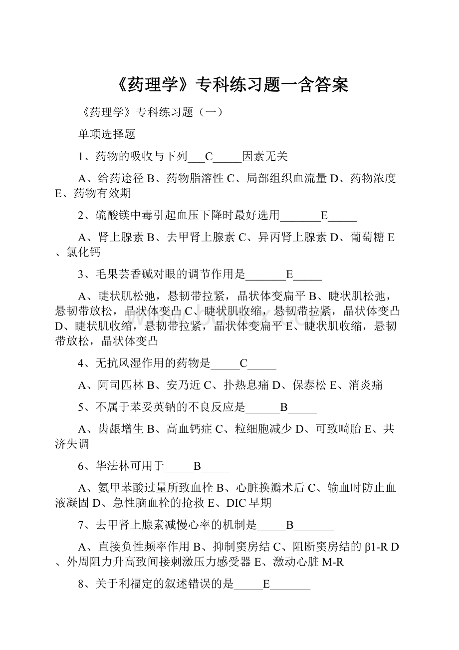 《药理学》专科练习题一含答案.docx_第1页