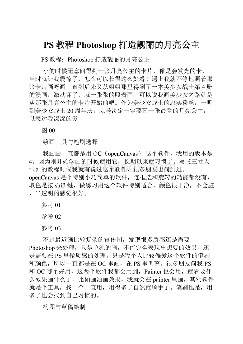 PS教程Photoshop打造靓丽的月亮公主.docx_第1页