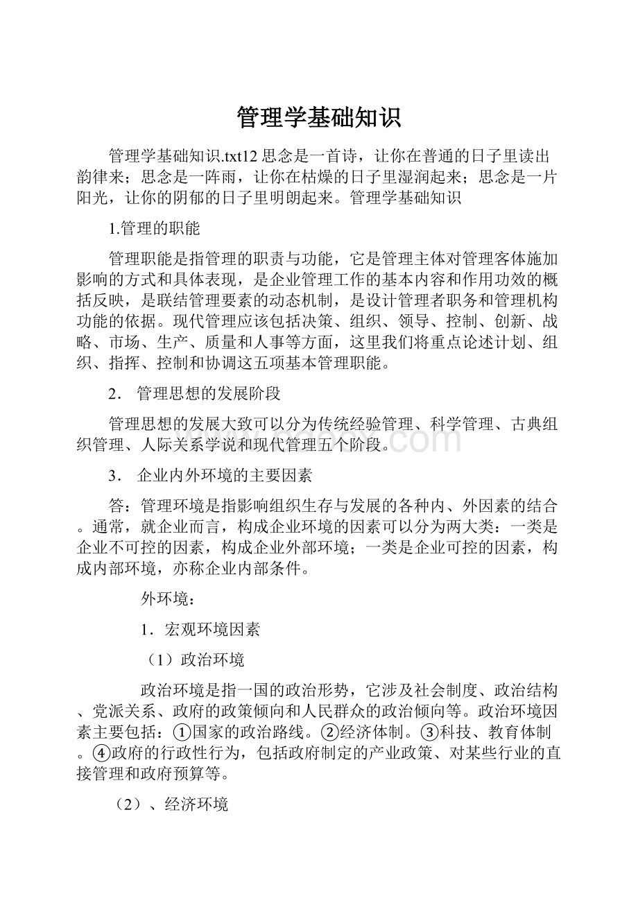 管理学基础知识Word格式.docx