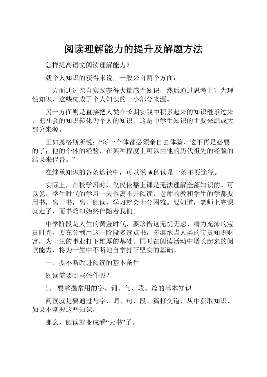 阅读理解能力的提升及解题方法Word格式.docx