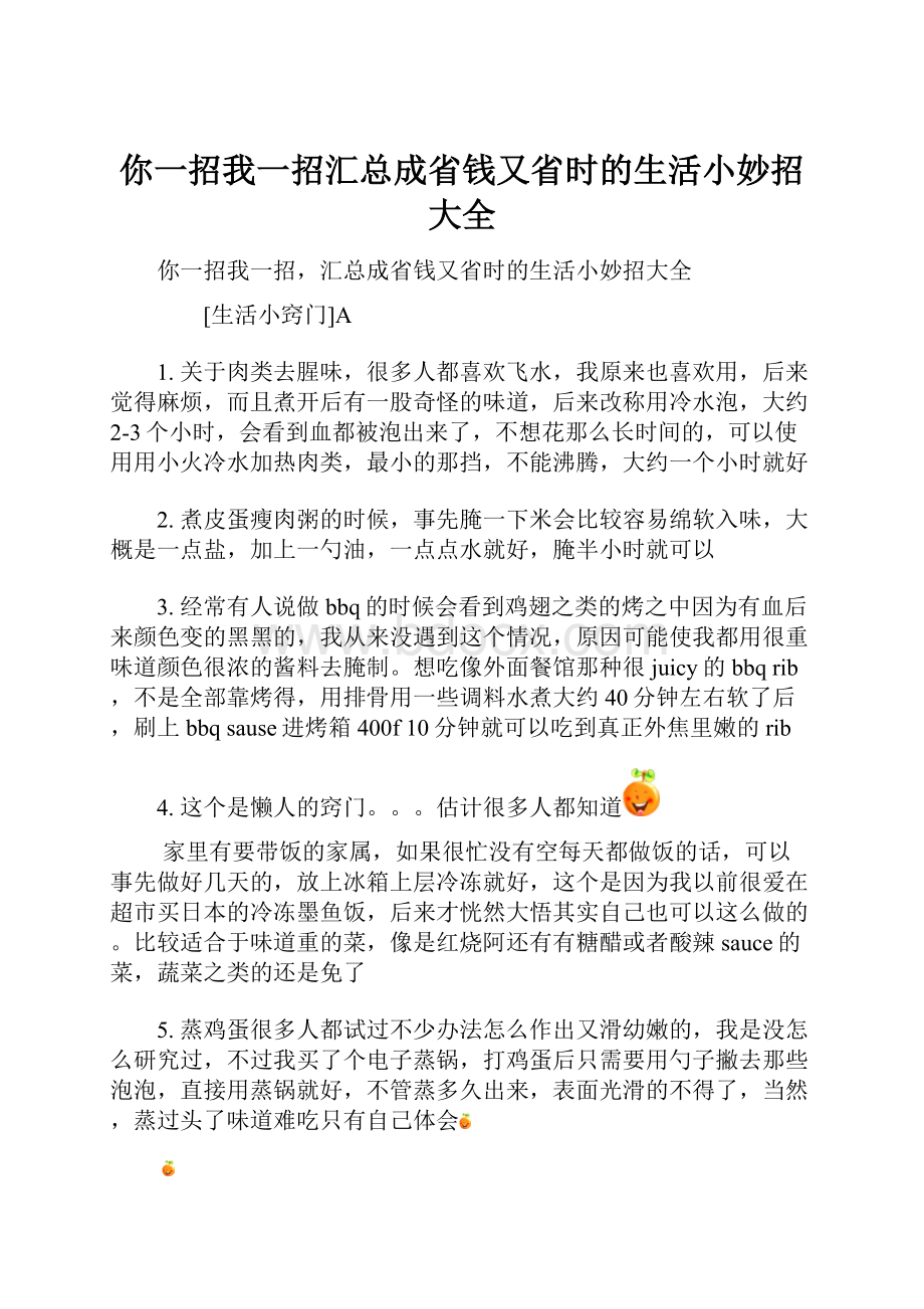 你一招我一招汇总成省钱又省时的生活小妙招大全.docx