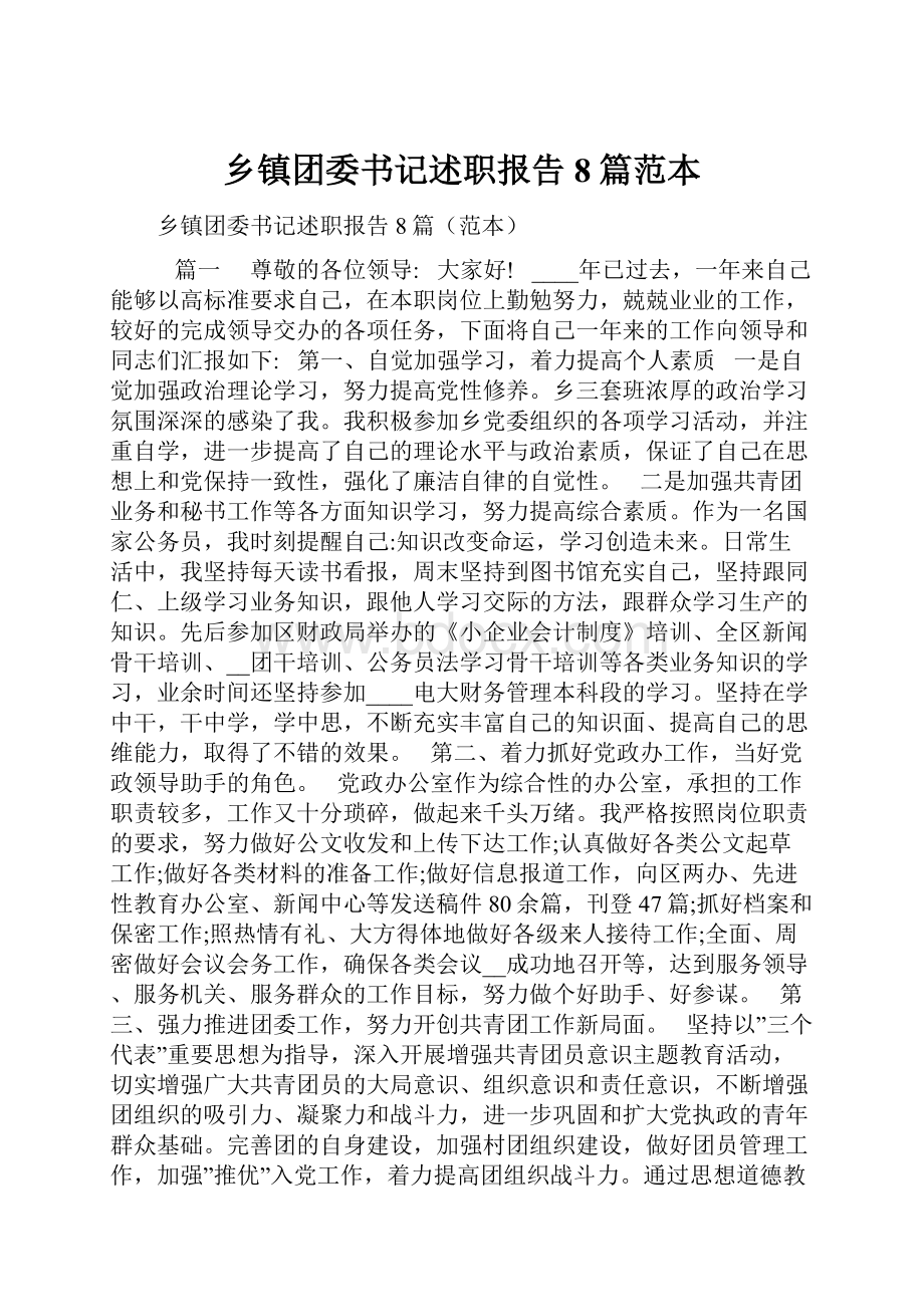 乡镇团委书记述职报告8篇范本Word文档下载推荐.docx