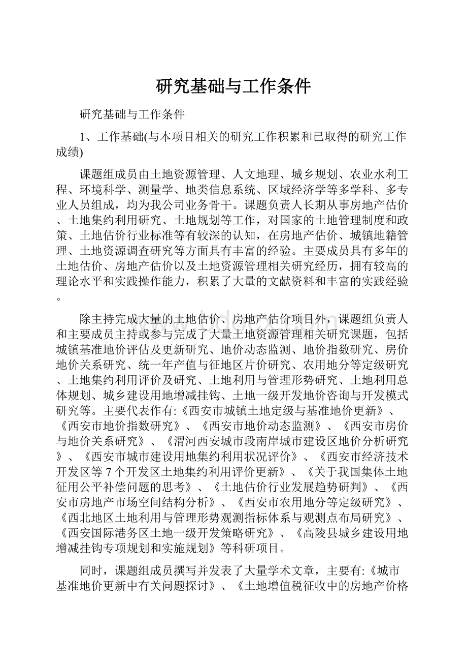 研究基础与工作条件Word下载.docx_第1页