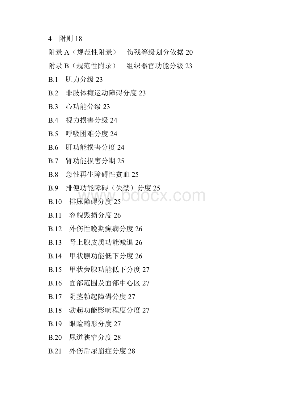 最新伤残评定标准征求意见稿.docx_第2页