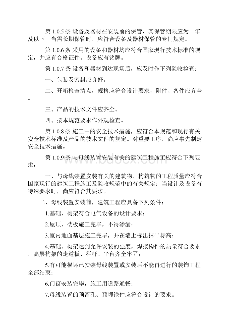 电气装置安装工程母线装置施工及验收规范GBJ149Word文件下载.docx_第2页