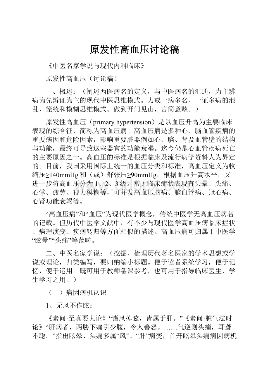 原发性高血压讨论稿.docx_第1页