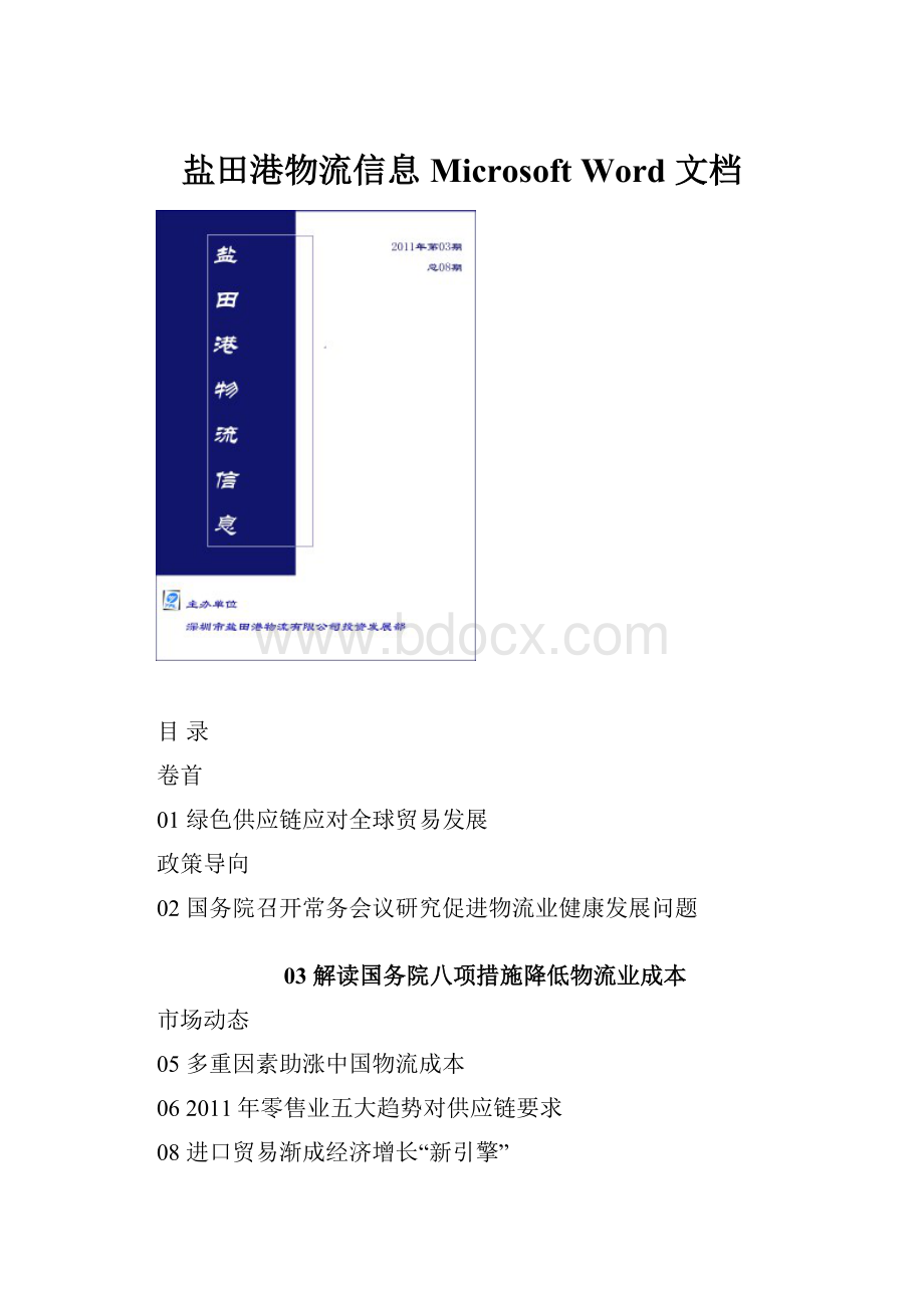 盐田港物流信息Microsoft Word 文档Word格式.docx