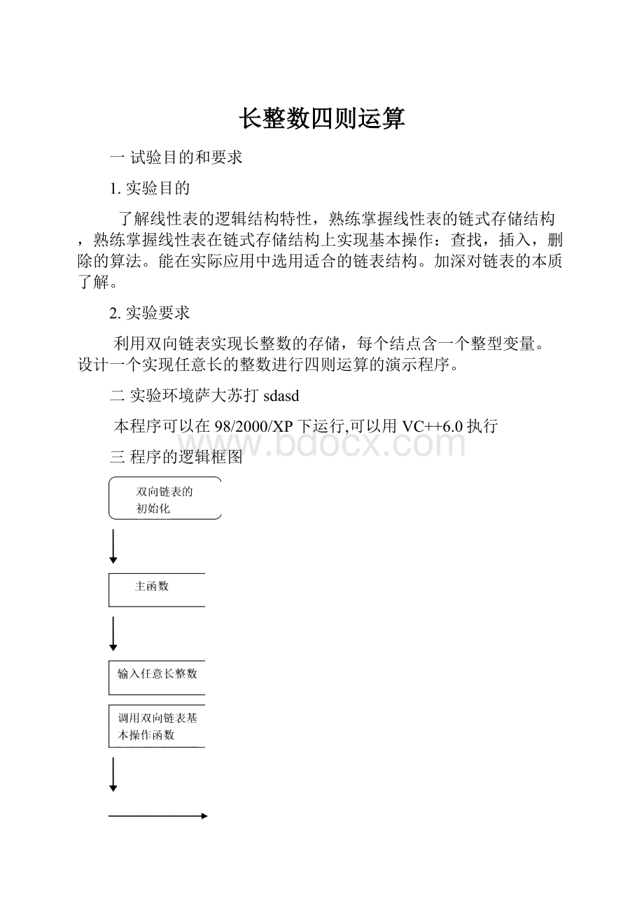 长整数四则运算.docx