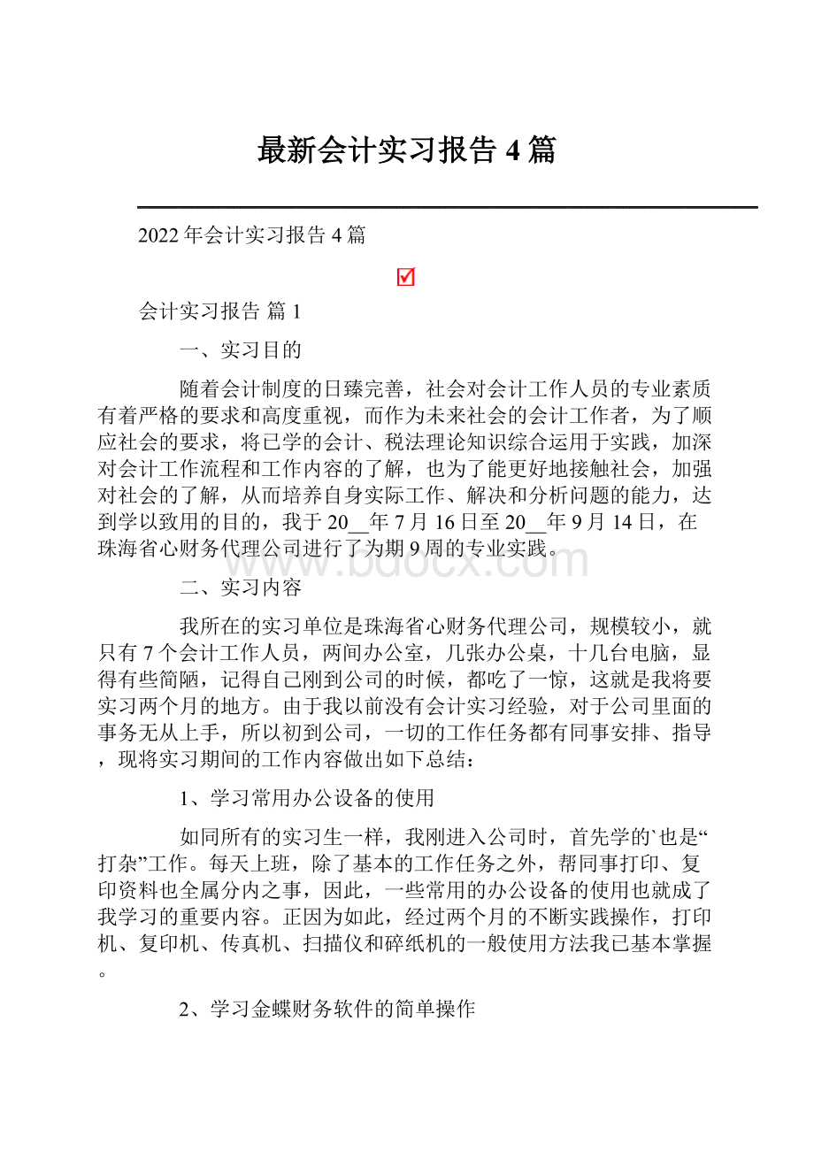 最新会计实习报告4篇.docx