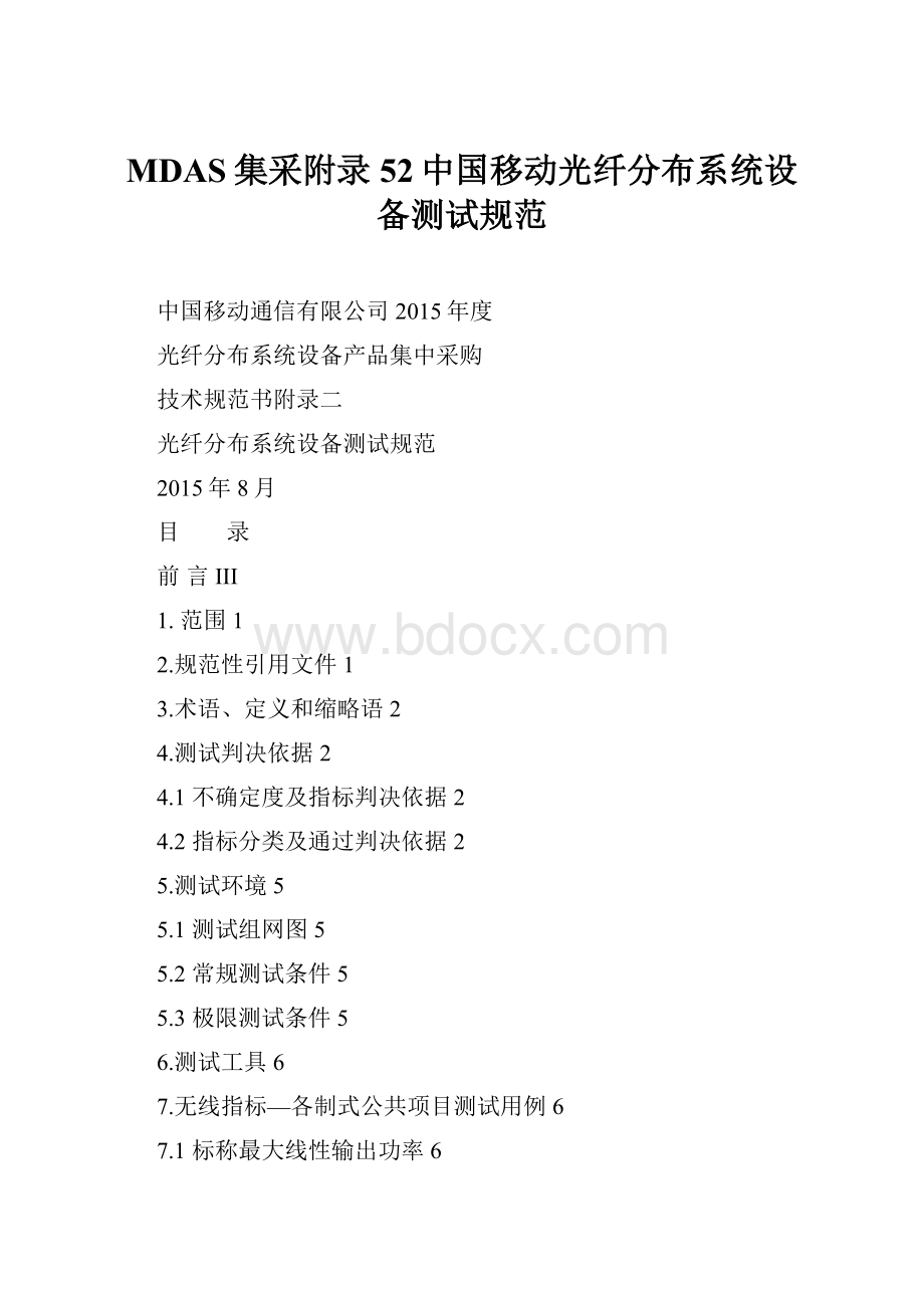 MDAS集采附录52中国移动光纤分布系统设备测试规范Word文件下载.docx_第1页