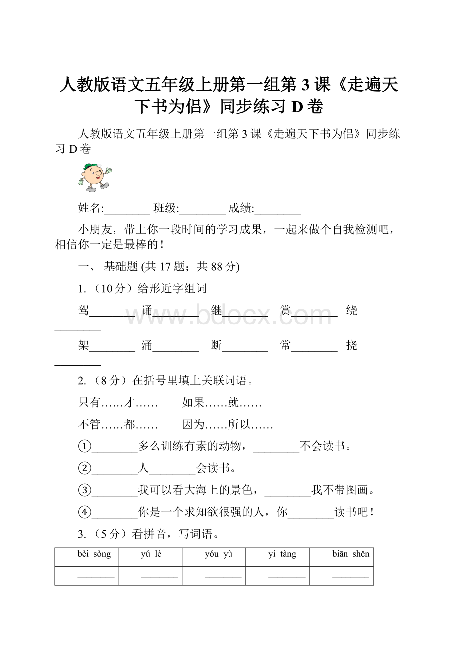 人教版语文五年级上册第一组第3课《走遍天下书为侣》同步练习D卷Word文件下载.docx_第1页