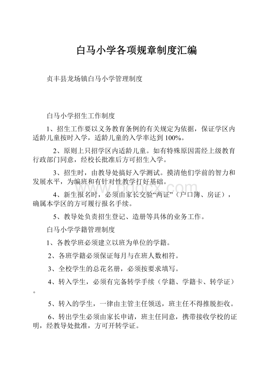 白马小学各项规章制度汇编Word文档格式.docx