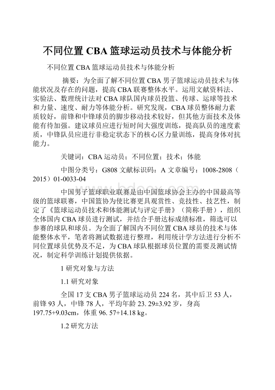 不同位置CBA篮球运动员技术与体能分析.docx_第1页