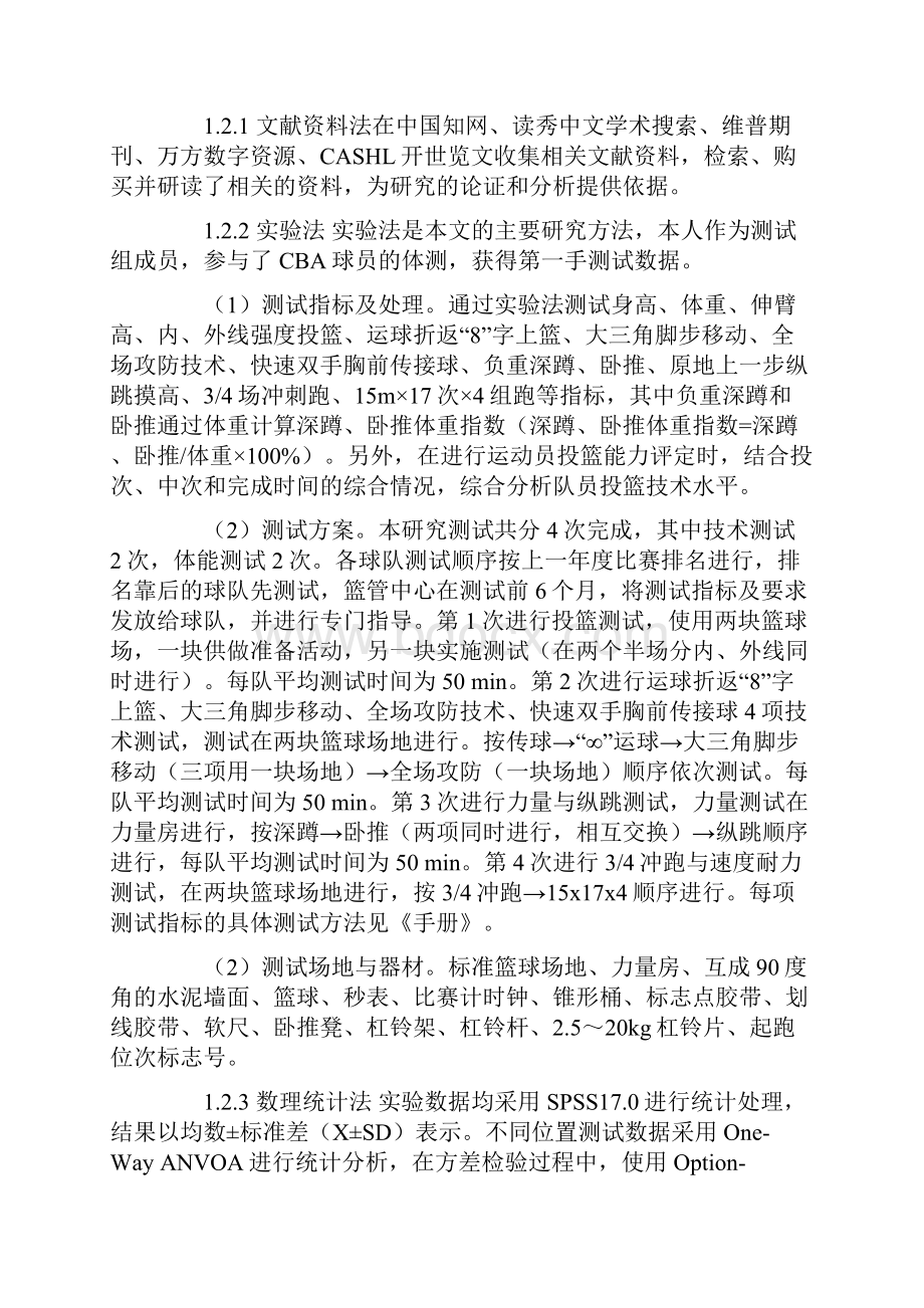 不同位置CBA篮球运动员技术与体能分析Word下载.docx_第2页