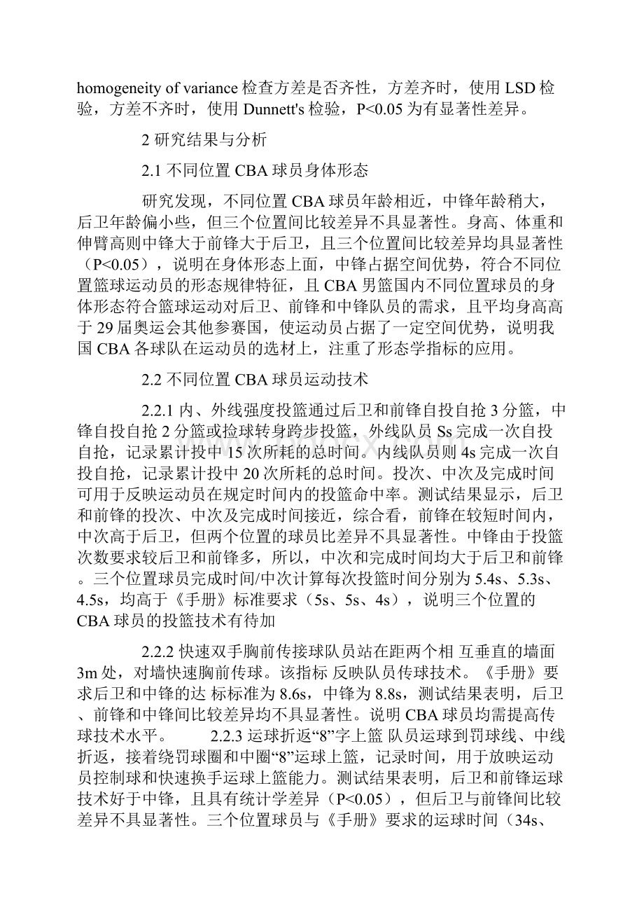 不同位置CBA篮球运动员技术与体能分析Word下载.docx_第3页