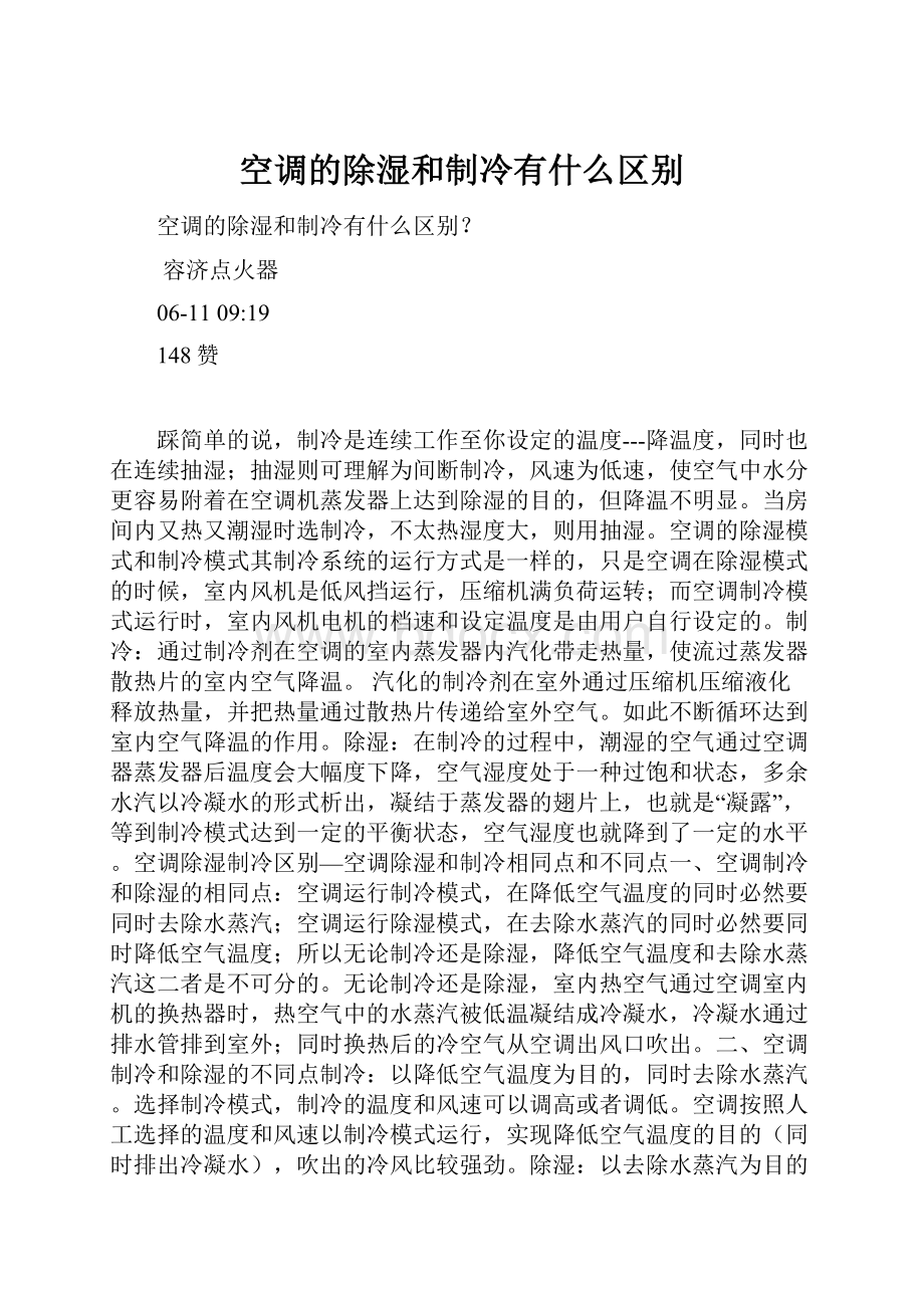 空调的除湿和制冷有什么区别文档格式.docx_第1页