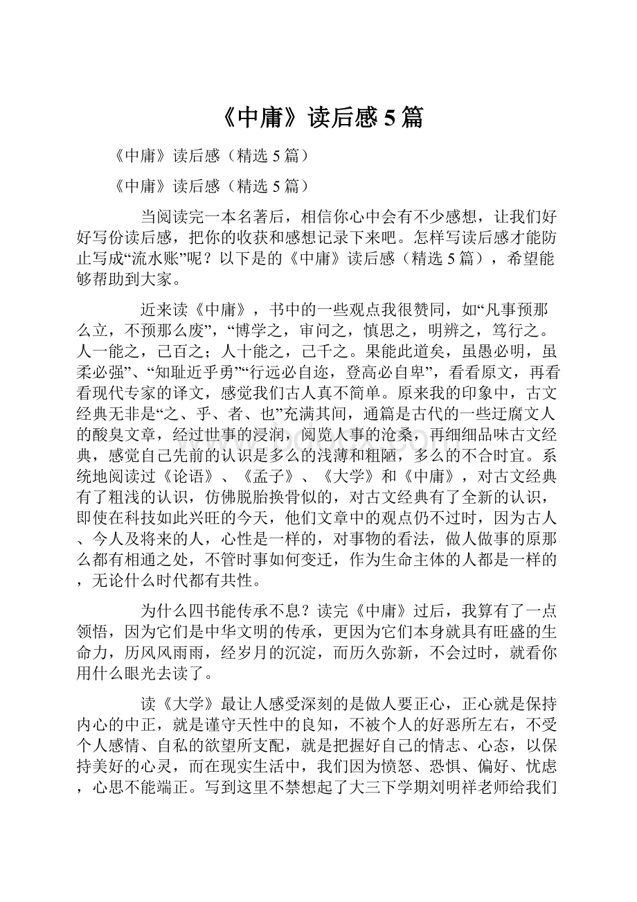 《中庸》读后感5篇Word文档格式.docx_第1页